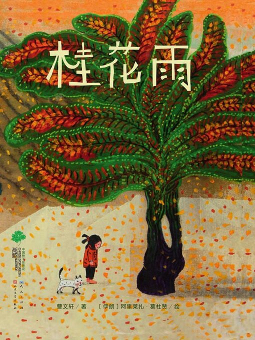 Title details for 桂花雨 by 曹文轩著 - Available